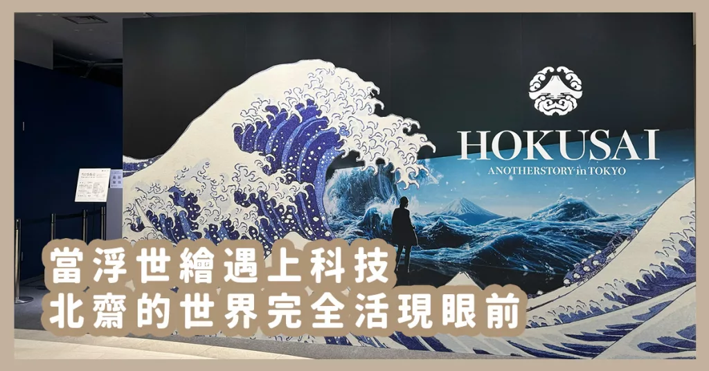 Hokusai another story in Tokyo